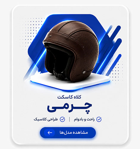 کلاه کاسکت چرمی